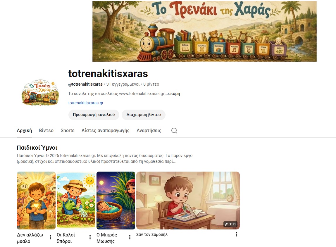 Είναι ένα printscreen του καναλιού στο youtube